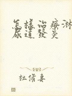 怎样治疗淋菌性尿道发炎