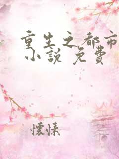 重生之都市修仙 小说 免费