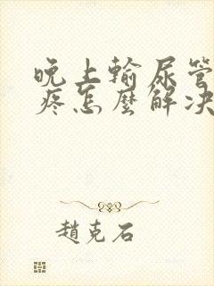 晚上输尿管结石疼怎么解决