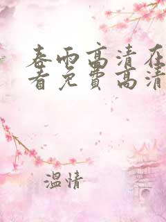 春雨高清在线观看免费高清电视剧最新