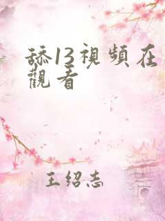 舔13视频在线观看