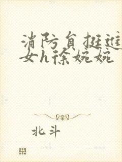 消防员挺进乖乖女h徐婉婉