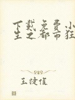 下载免费小说重生之都市狂仙