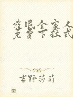 催眠全家人漫画免费下拉式漫画