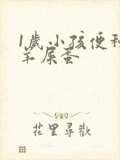 1岁小孩便秘拉羊屎蛋