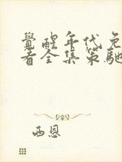 觉醒年代免费观看全集策驰影院