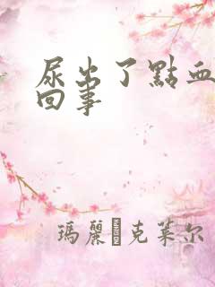 尿出了点血怎么回事