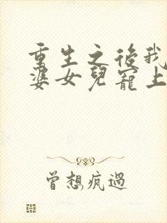 重生之后我把老婆女儿宠上天