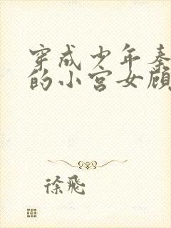 穿成少年秦始皇的小宫女顾我则笑