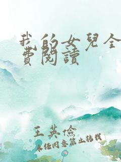 我的女儿全文免费阅读