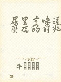 尿里有味道是什么病的前兆