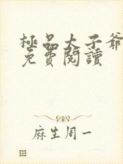 极品太子爷全本免费阅读