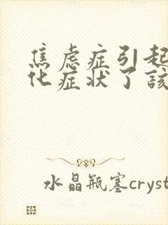 焦虑症引起躯体化症状了该怎么办