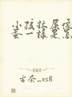 小孩拉屎像羊屎蛋一样是怎么回事