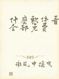 什么软件看番剧全部免费