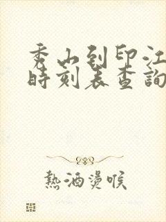 秀山到印江汽车时刻表查询