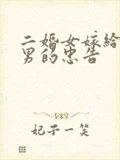 二婚女嫁给头婚男的忠告