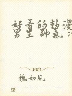 好看的动漫头像男生 帅气 冷酷 霸气