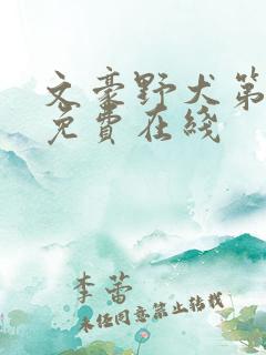 文豪野犬第二季免费在线