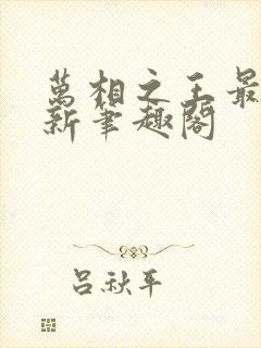 万相之王最快更新笔趣阁