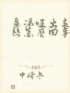 鼻涕吸出来有血丝怎么回事