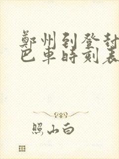 郑州到登封的大巴车时刻表