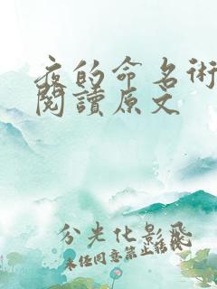 夜的命名术免费阅读原文