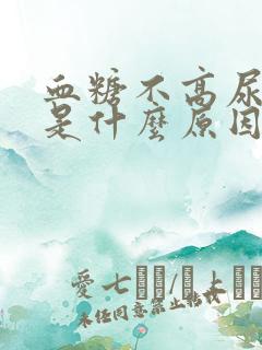 血糖不高尿糖高是什么原因