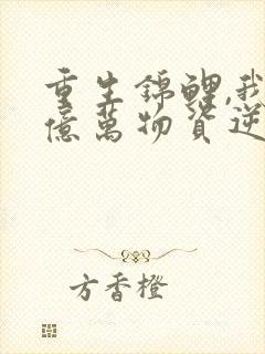 重生锦鲤,我带亿万物资逆袭六零