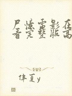 尸忆电影在线观看完整版高清免费