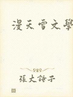 漫天雪文学论坛
