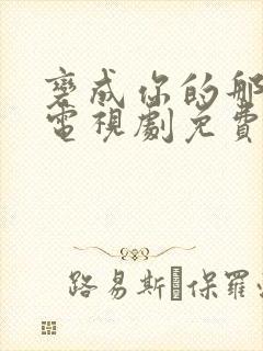 变成你的那一天电视剧免费观看全集