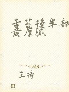 舌苔后半部分发黄厚腻