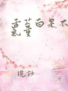 舌苔白是不是湿气重