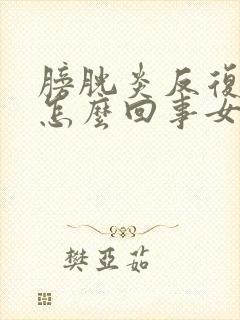 膀胱炎反复发作怎么回事女