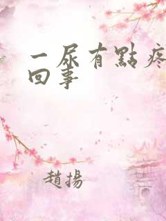 一尿有点疼怎么回事