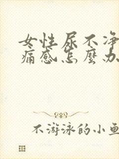 女性尿不净有刺痛感怎么办