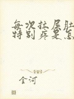 每次拉屎肚子都特别疼是怎么回事