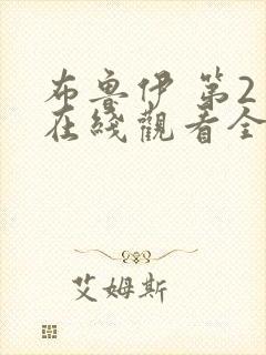 布鲁伊 第2季在线观看全集免费播放