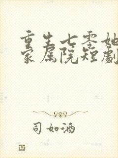 重生七零她惊艳家属院短剧免费观看