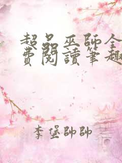 超品巫师全文免费阅读笔趣阁