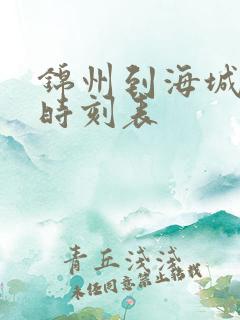 锦州到海城客车时刻表