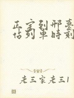 正定到邢台火车站列车时刻表