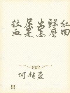 拉屎出鲜红色的血是怎么回事