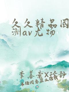 久久精品国产亚洲av尤物