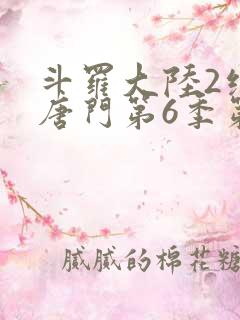 斗罗大陆2绝世唐门第6季第10集