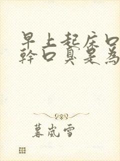 早上起床口苦口干口臭是为什么