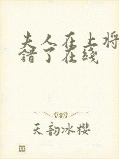 夫人在上将军知错了在线