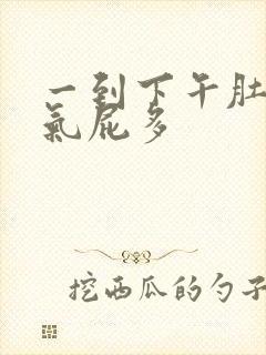 一到下午肚子胀气屁多