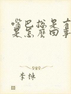 嘴巴总是有味道是怎么回事